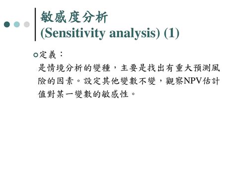 敏感度分析是什麼